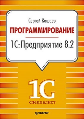Программирование в 1С:Предприятие 8.2 ISBN 978-5-49807-472-6