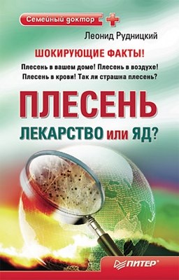 Плесень — лекарство или яд? ISBN 978-5-49807-484-9