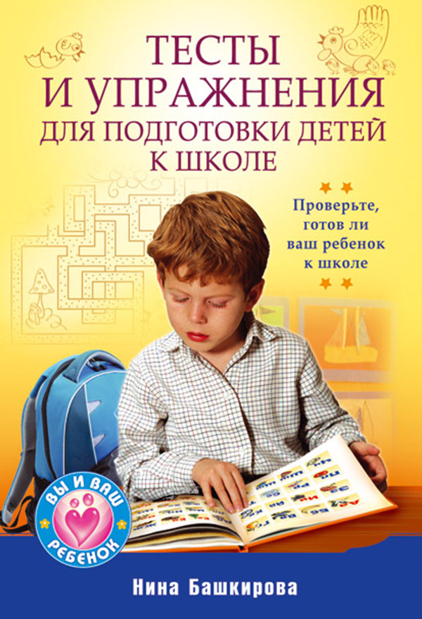 Тесты и упражнения для подготовки детей к школе. ISBN 978-5-49807-548-8