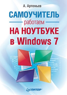 Работаем на ноутбуке в Windows 7. Самоучитель ISBN 978-5-49807-574-7