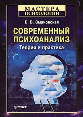 Современный психоанализ. Теория и практика ISBN 978-5-49807-629-4