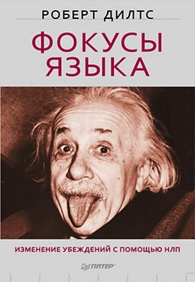 Фокусы языка. Изменение убеждений с помощью НЛП ISBN 978-5-49807-633-1