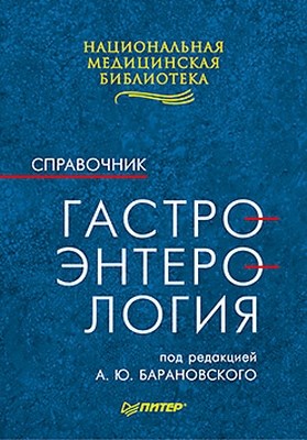 Гастроэнтерология: Справочник ISBN 978-5-49807-704-8