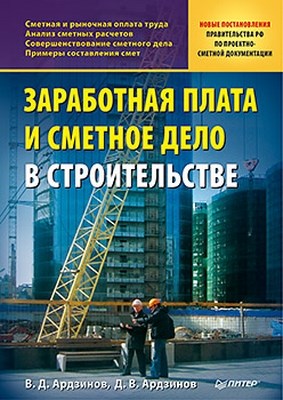 Заработная плата и сметное дело в строительстве ISBN 978-5-49807-755-0