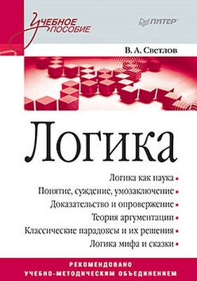 Логика. Учебное пособие ISBN 978-5-49807-815-1