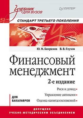 Финансовый менеджмент: Учебник для вузов. 2-е изд. Стандарт третьего поколения ISBN 978-5-49807-928-8
