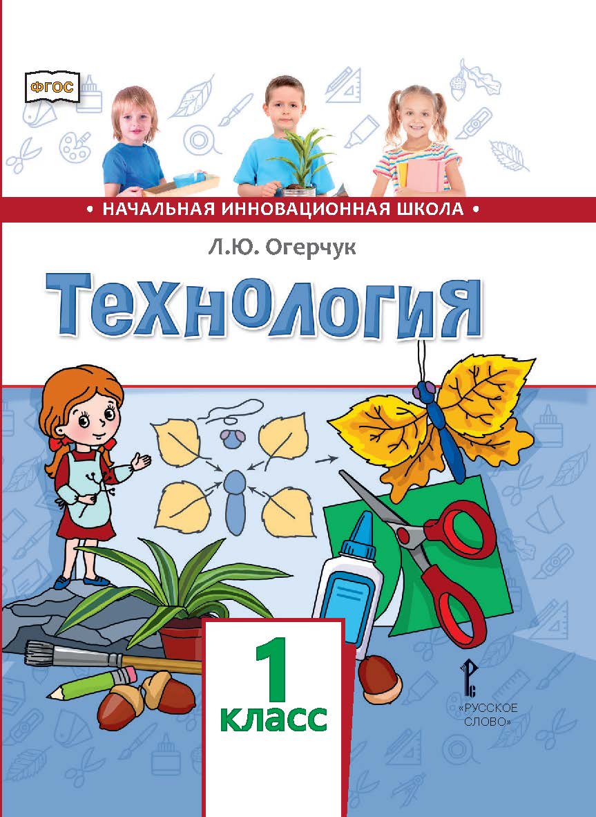 Технология: учебник для 1 класса общеобразовательных организаций ISBN 978-5-533-00772-6