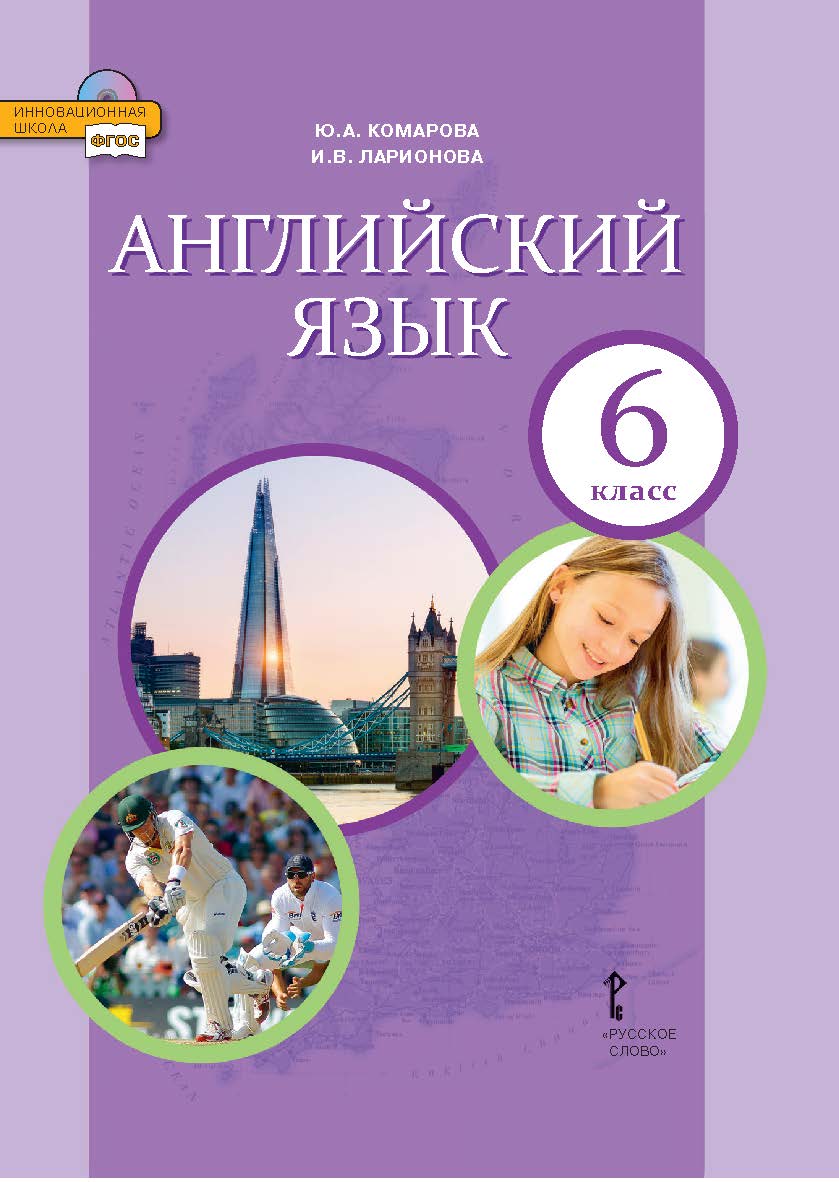Английский язык: учебник для 6 класса общеобразовательных организаций ISBN 978-5-533-00868-6
