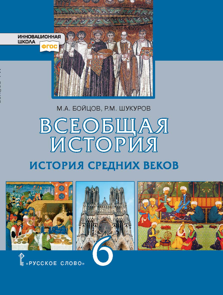 Всеобщая история. История Средних веков: учебник для 6 класса общеобразовательных организаций ISBN 978-5-533-00872-3