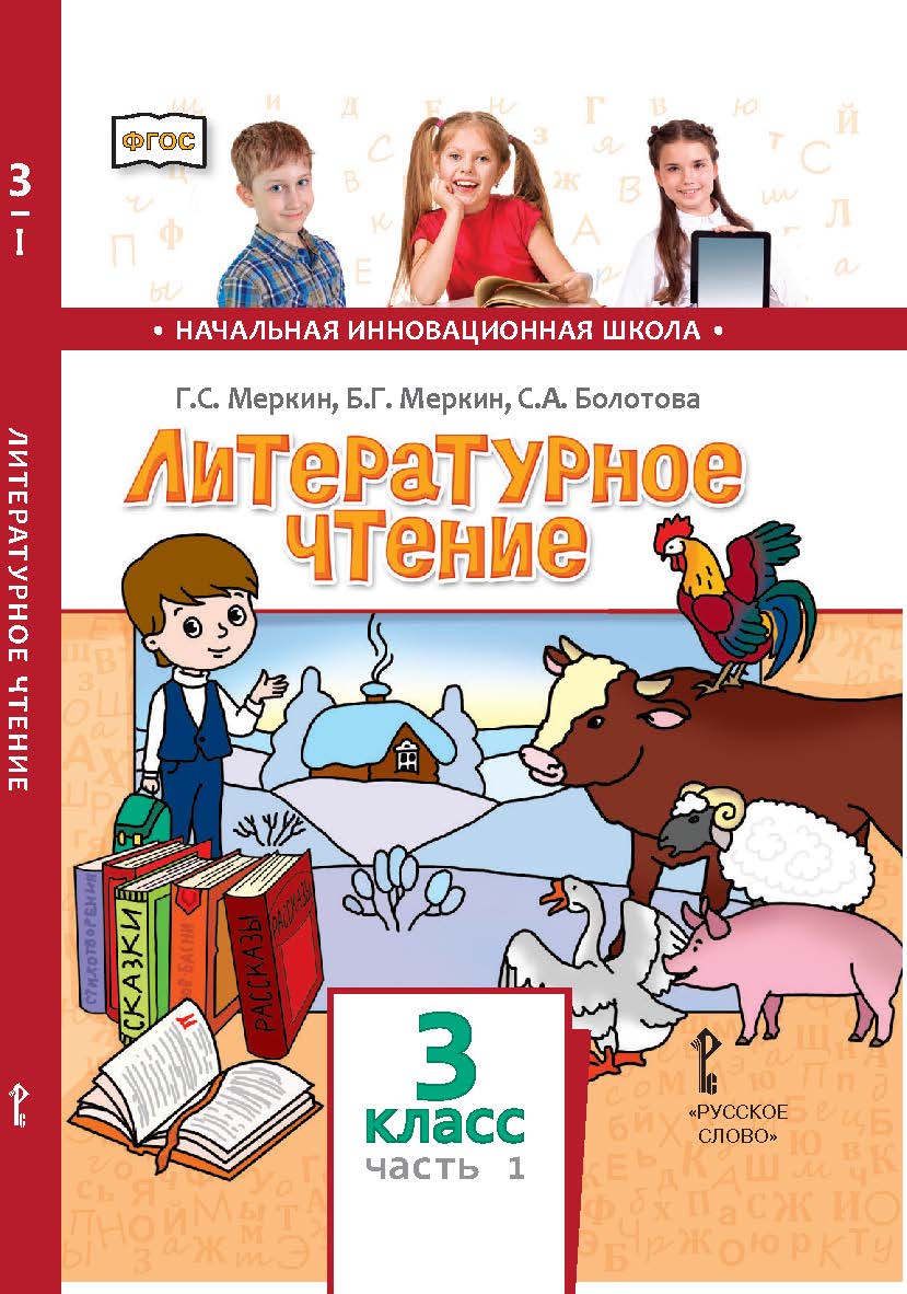 Литературное чтение: учебник для 3 класса общеобразовательных организаций: в 2 ч. Ч. 1 ISBN 978-5-533-00910-2