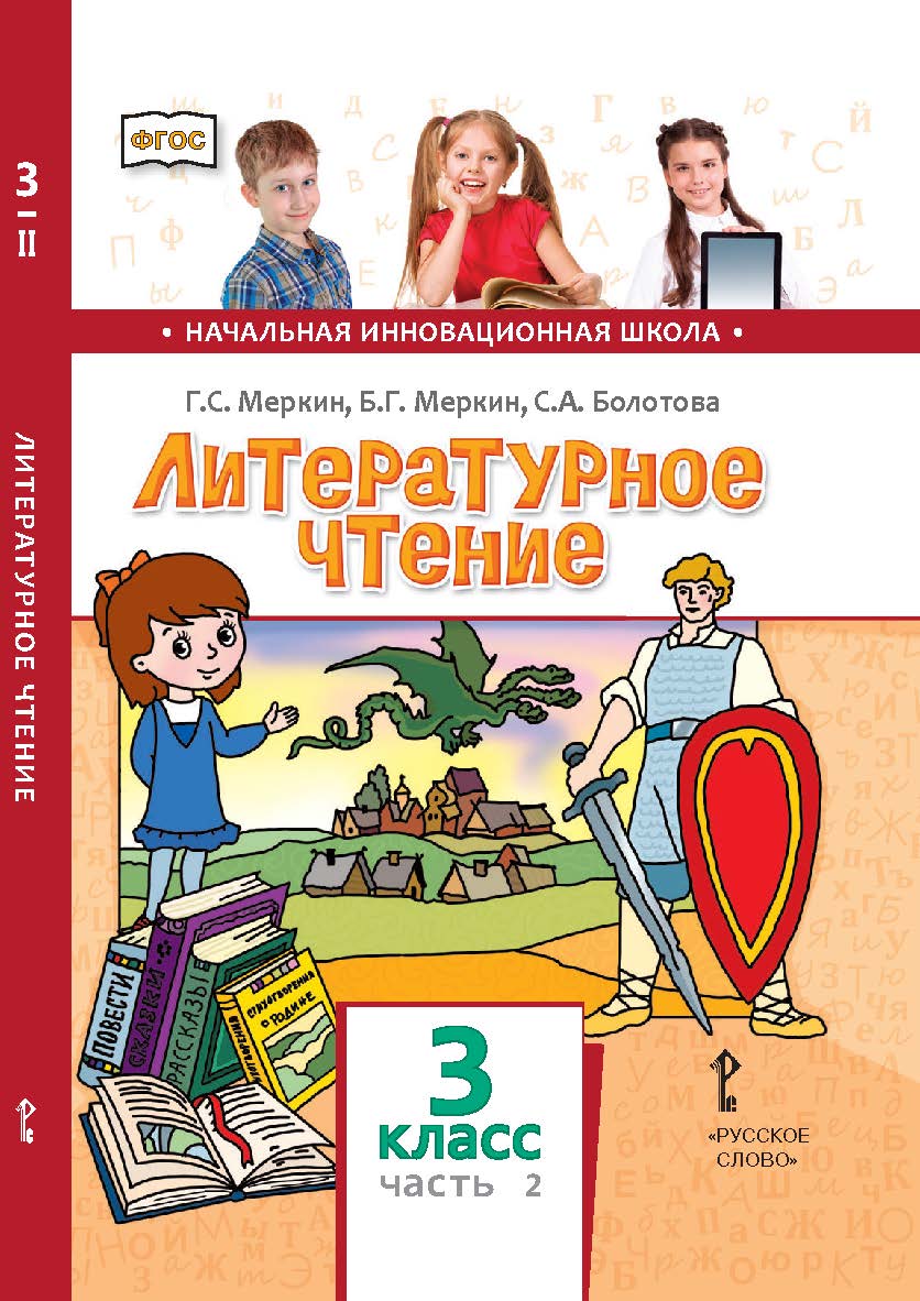 Литературное чтение: учебник для 3 класса общеобразовательных организаций: в 2 ч. Ч. 2 ISBN 78-5-533-00911-9