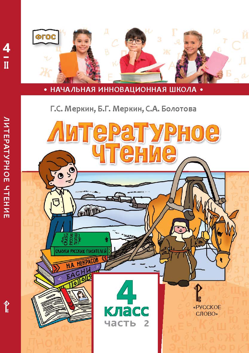 Литературное чтение: учебник для 4 класса общеобразовательных организаций: в 2 ч. Ч. 2 ISBN 978-5-533-00914-0