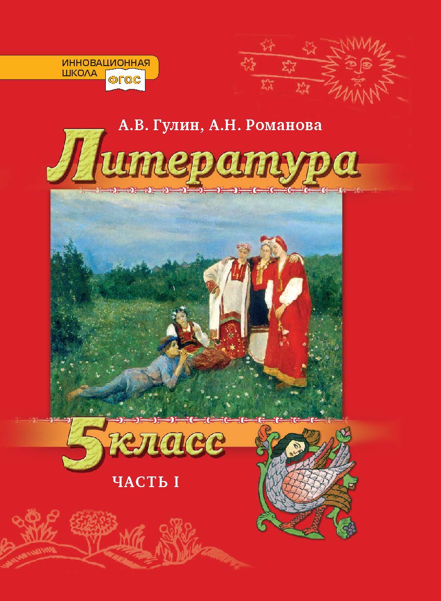 Литература. 5 класс: учебник для общеобразовательных организаций: в 2 ч. Ч. 1 ISBN 978-5-533-00996-6