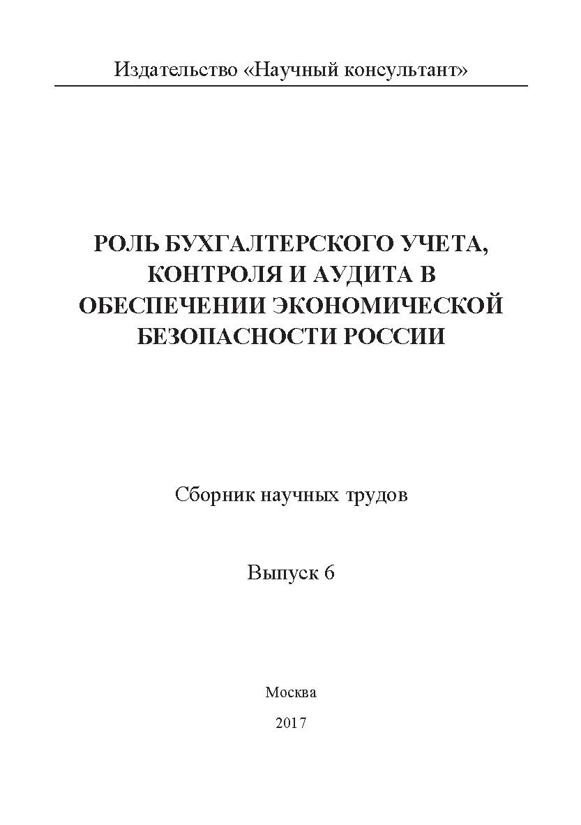 Роль бухгалтерского учета, контроля и аудита в обеспечении экономической безопасности России / Сборник науч. трудов. Выпуск 6 ISBN 978-5-6040243-2-4