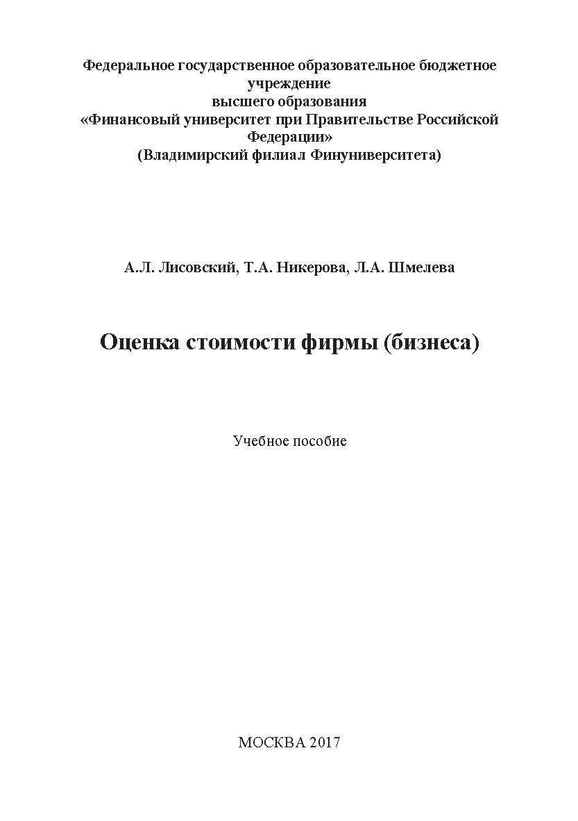 Оценка стоимости фирмы (бизнеса) ISBN 978-5-6040243-3-1
