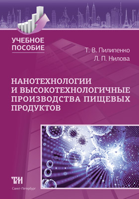 Нанотехнологии и высокотехнологичные производства пищевых продуктов: Учебное пособие ISBN 978-5-6040327-7-0