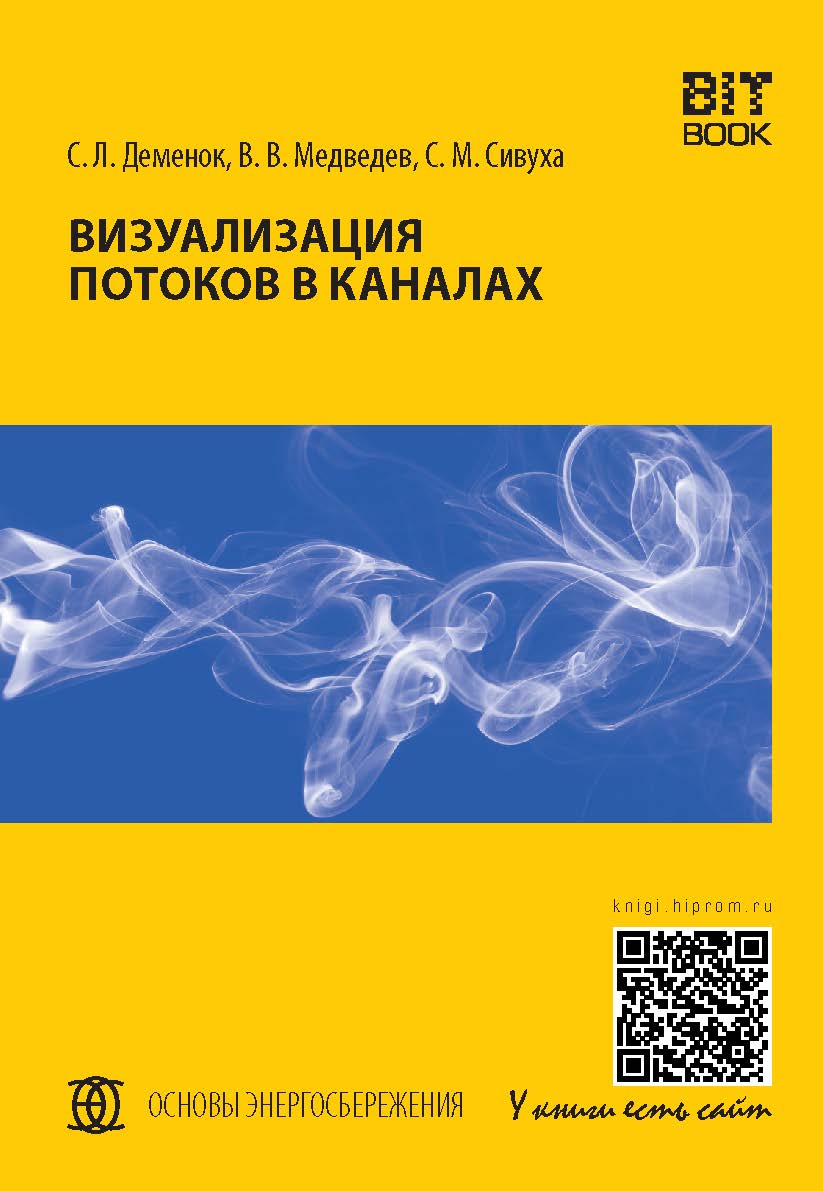 Визуализация потоков в каналах: монография ISBN 978-5-6040743-9-8