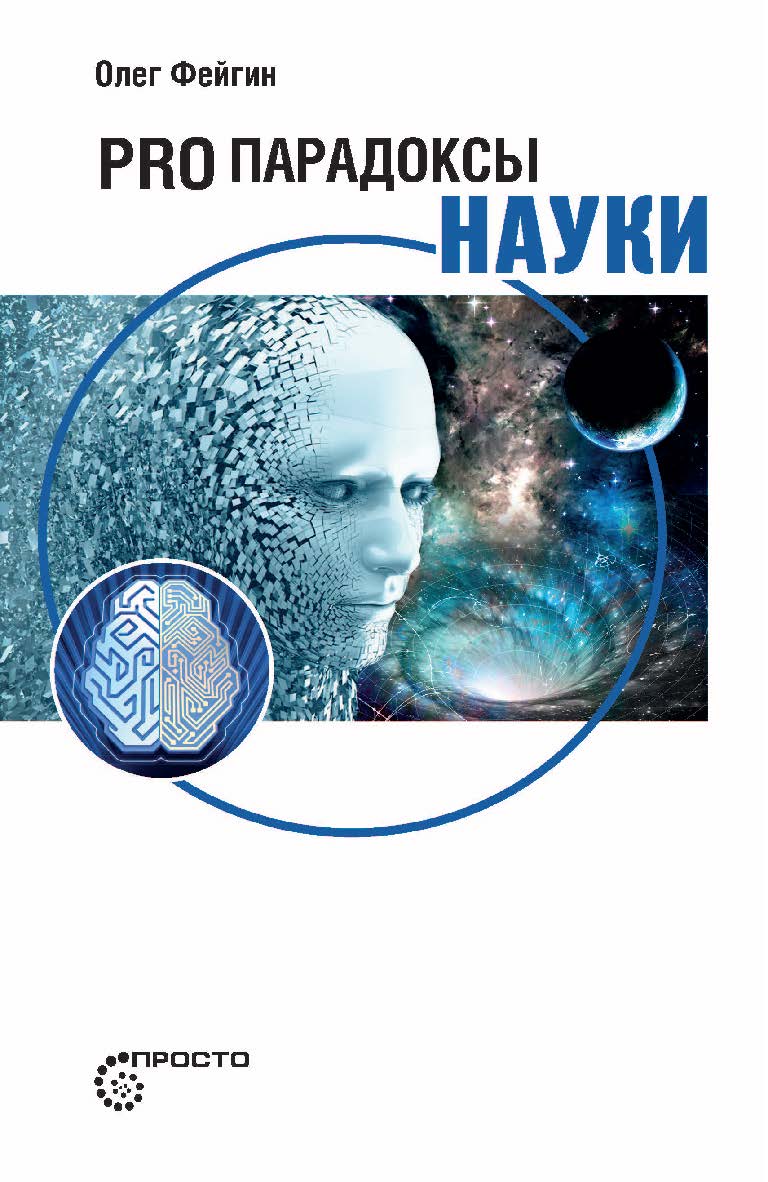 PRO парадоксы науки. — (серия «Просто») ISBN 978-5-6040989-8-1