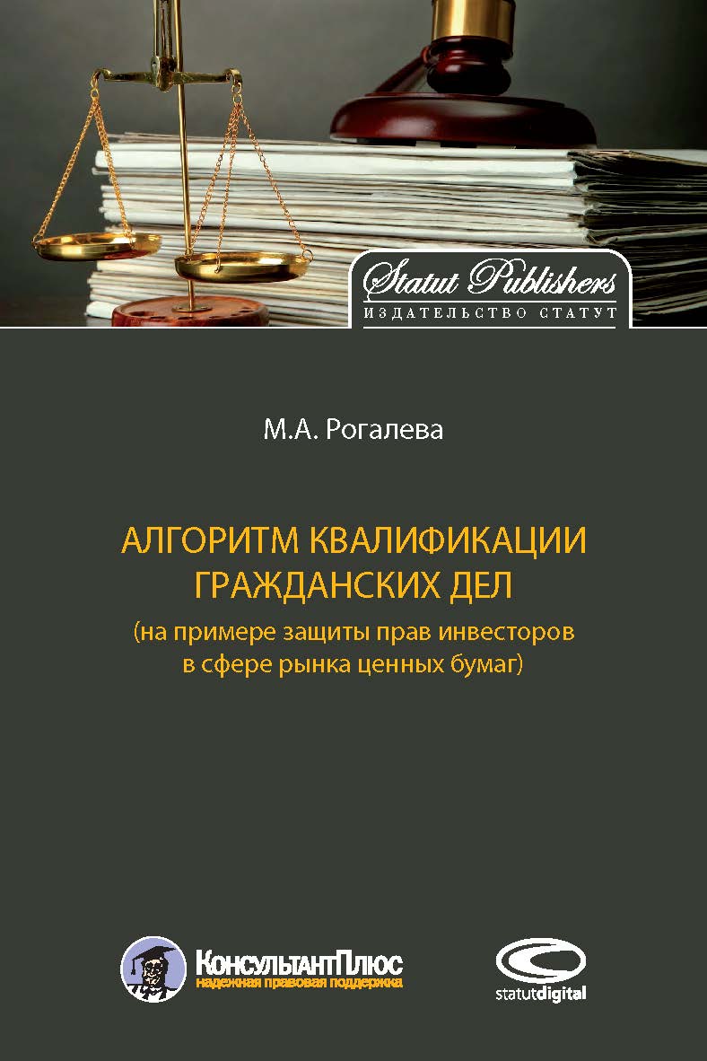 Алгоритм квалификации гражданских дел (на примере зашиты прав инвесторов в сфере рышка ценных бумаг) ISBN 978-5-604-1528-0-5