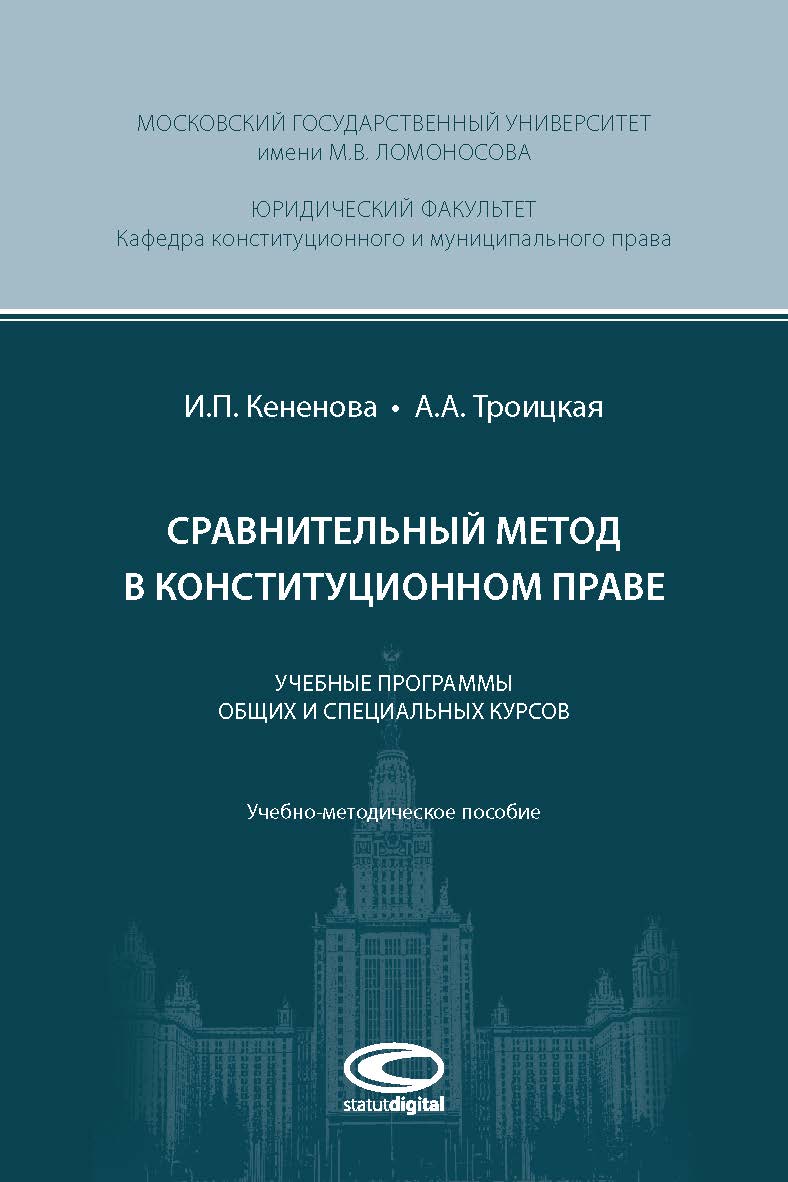 Сравнительный метод в конституционном праве: Учебные программы общих и специальных курсов: Учебно-методическое пособие. ISBN 978-5-6041528-2-9