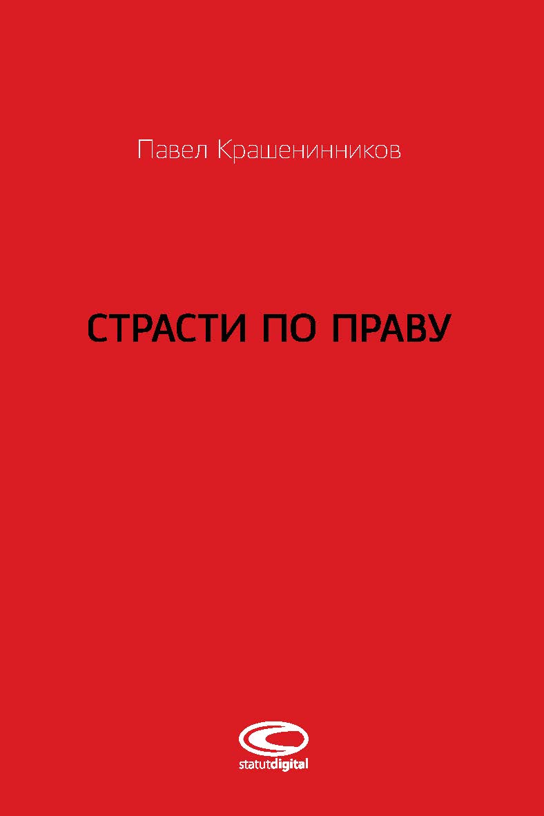 Страсти по праву: Очерки о праве военного коммунизма и советском праве. 1917–1938. ISBN 978-5-6041528-3-6