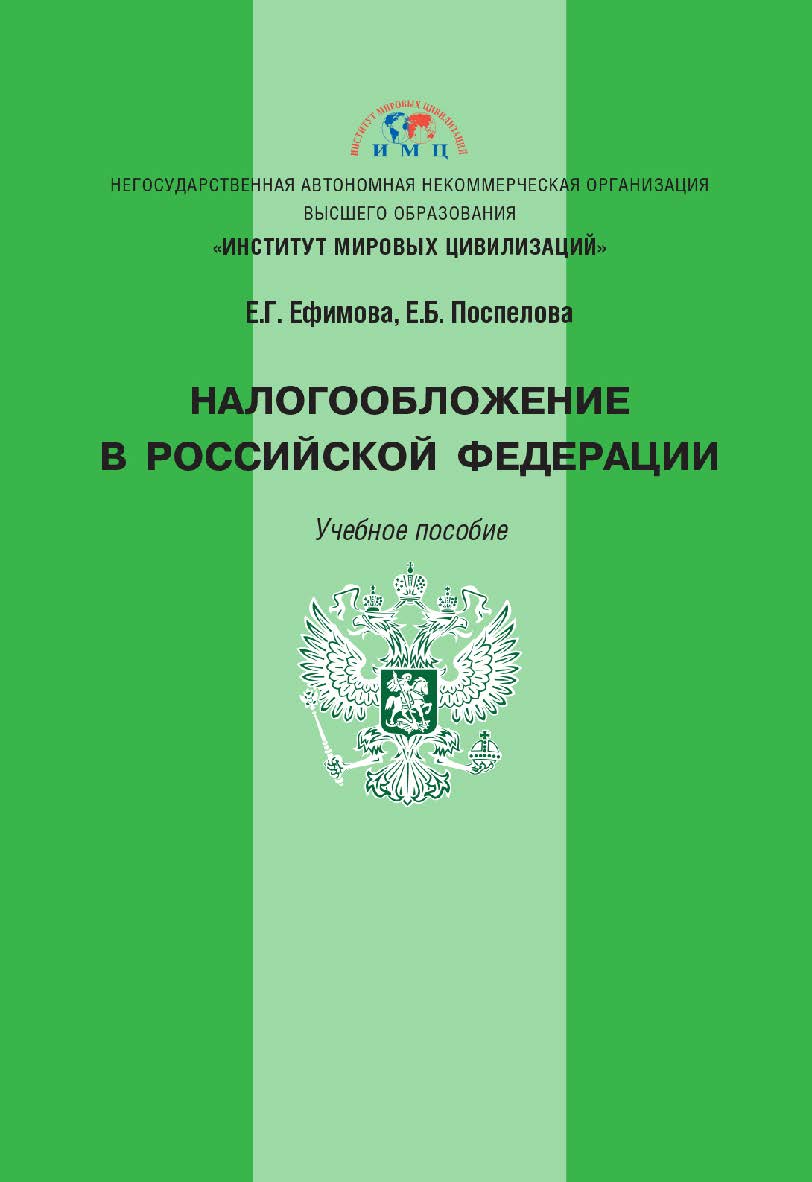 Налогообложение в Российской Федерации: учебное пособие ISBN 978-5-6043054-4-7