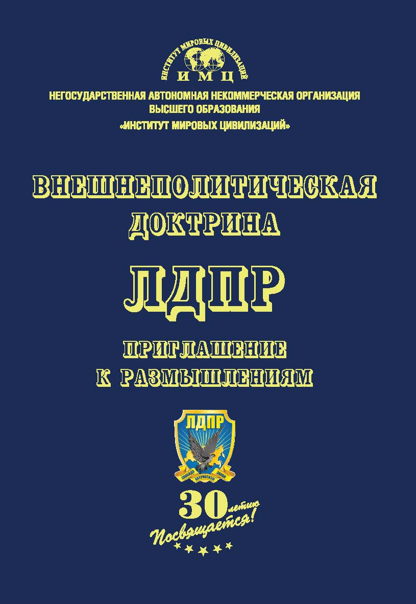 Внешнеполитическая доктрина ЛДПР: приглашение к размышлениям: коллективная монография ISBN 978-5-6043054-8-5