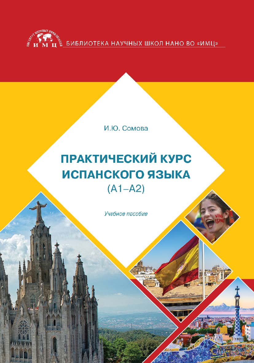 Практический курс испанского языка: учебное пособие ISBN 978-5-6044688-8-3