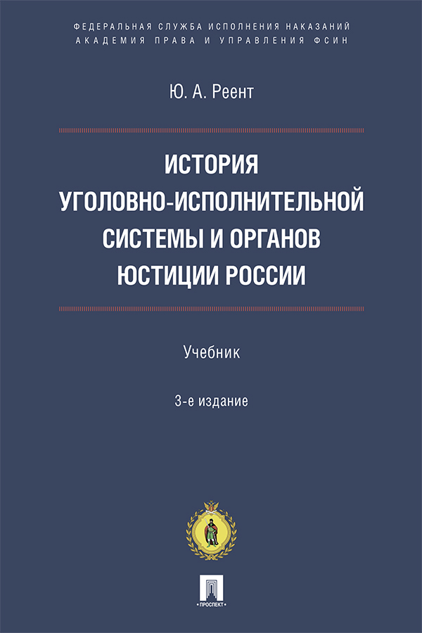 История уголовно-исполнительной системы и органов юстиции России : учебник. — 3-е изд., перераб. и доп. ISBN 978-5-6047147-2-0