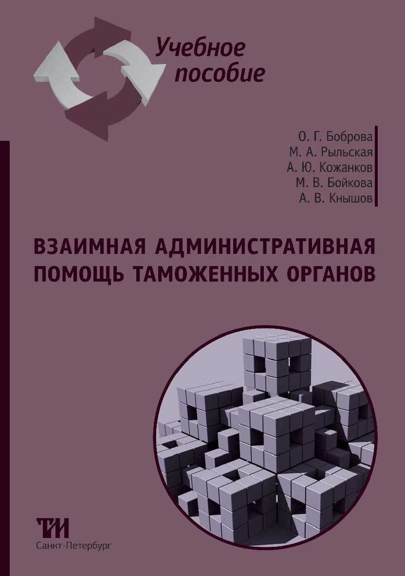 Взаимная административная помощь таможенных органов: Учебное пособие ISBN 978-5-6047840-1-3