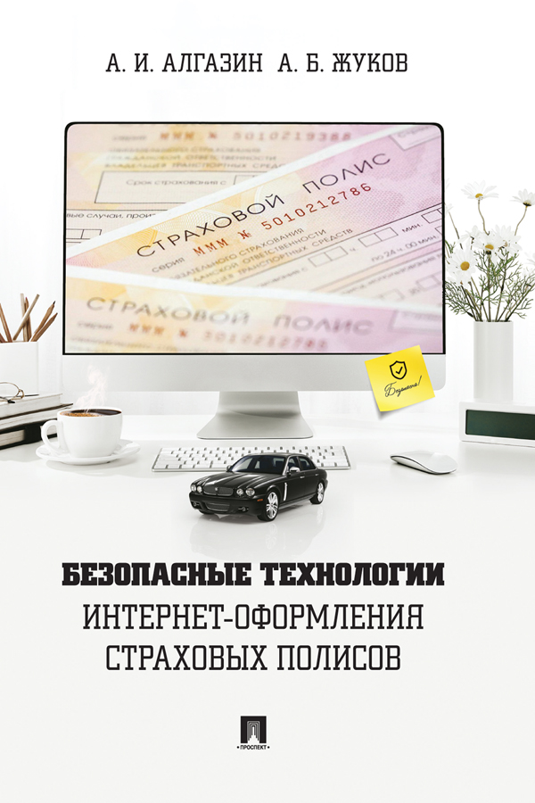 Безопасные технологии интернет-оформления страховых полисов : монография. — (Серия «Библиотека страхового детектива») ISBN 978-5-6048861-3-7