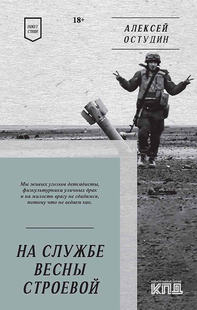 На службе весны строевой. Покет. Стихи — (Серия «Покет Стихи») ISBN 978-5-6049588-7-2