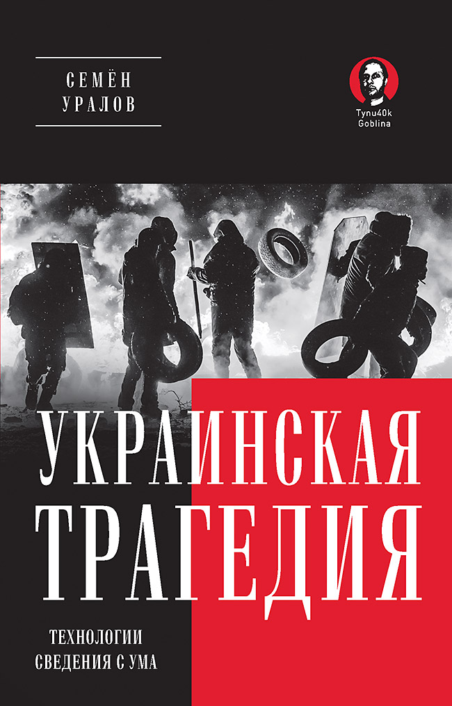 Украинская трагедия. Технологии сведения с ума. — (Серия «Тупичок Гоблина») ISBN 978-5-6049588-8-9