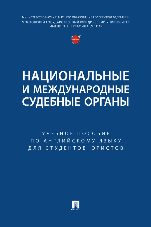 Национальные и международные судебные органы : учебное пособие по английскому языку для студентов-юристов ISBN 978-5-6050338-1-3