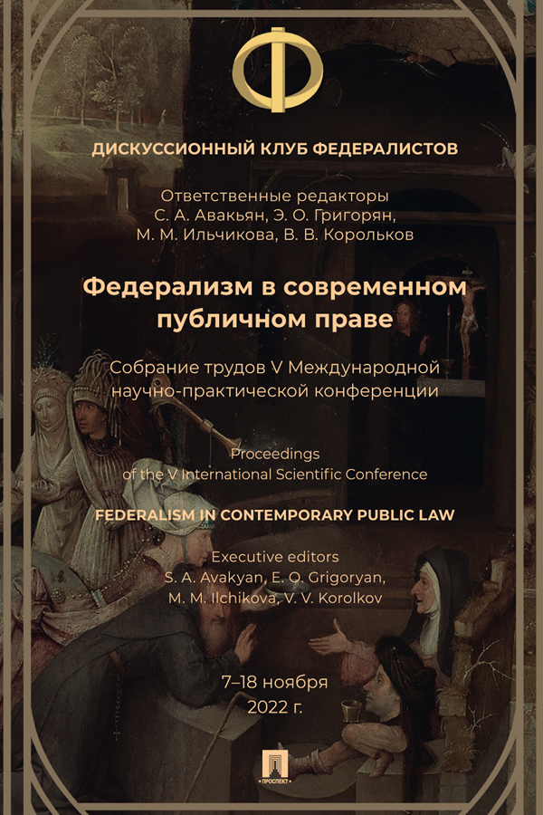 Федерализм в современном публичном праве : собрание трудов V Международной научно-практической конференции ISBN 978-5-6050607-1-0