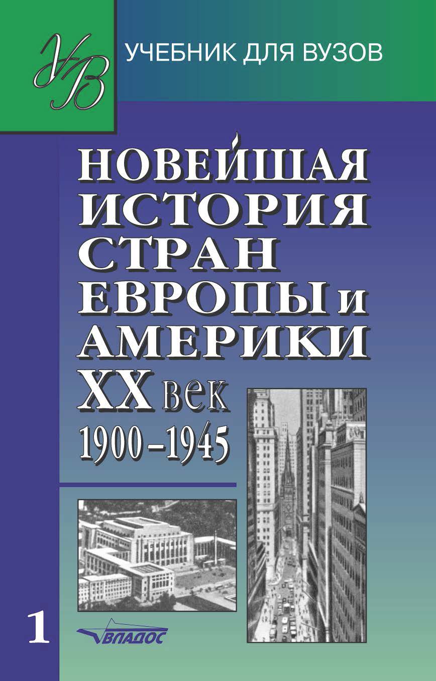 Новейшая история стран Европы и Америки. XX век : учеб. для студентов вузов : В 3 ч.  Ч. 1 : 1900-1945. ISBN 978-5-691-00607-4