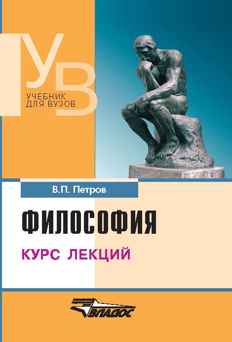 Философия : курс лекций ISBN 978-5-691-01858-9