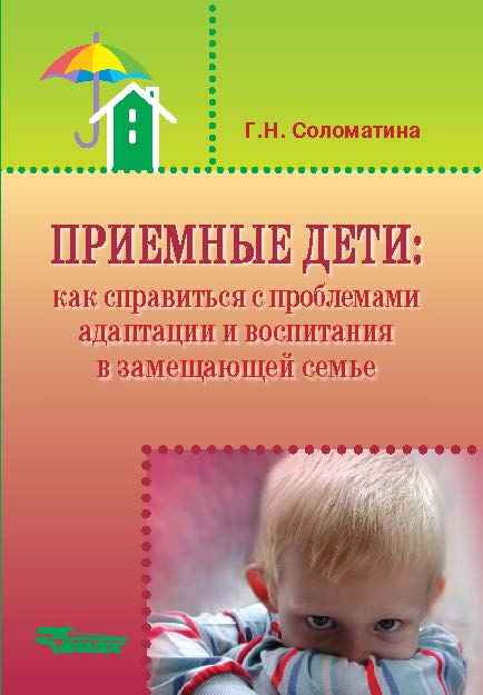 Приемные дети: Как справиться с проблемами адаптации и воспитания в замещающей семье ISBN 978-5-691-01894-7