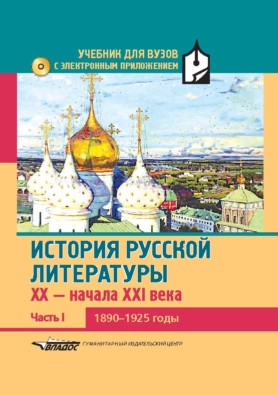 История русской литературы XX – начала XXI века : учебник для вузов в 3-х частях : Часть I : 1890–1925 годы ISBN 978-5-691-02026-1