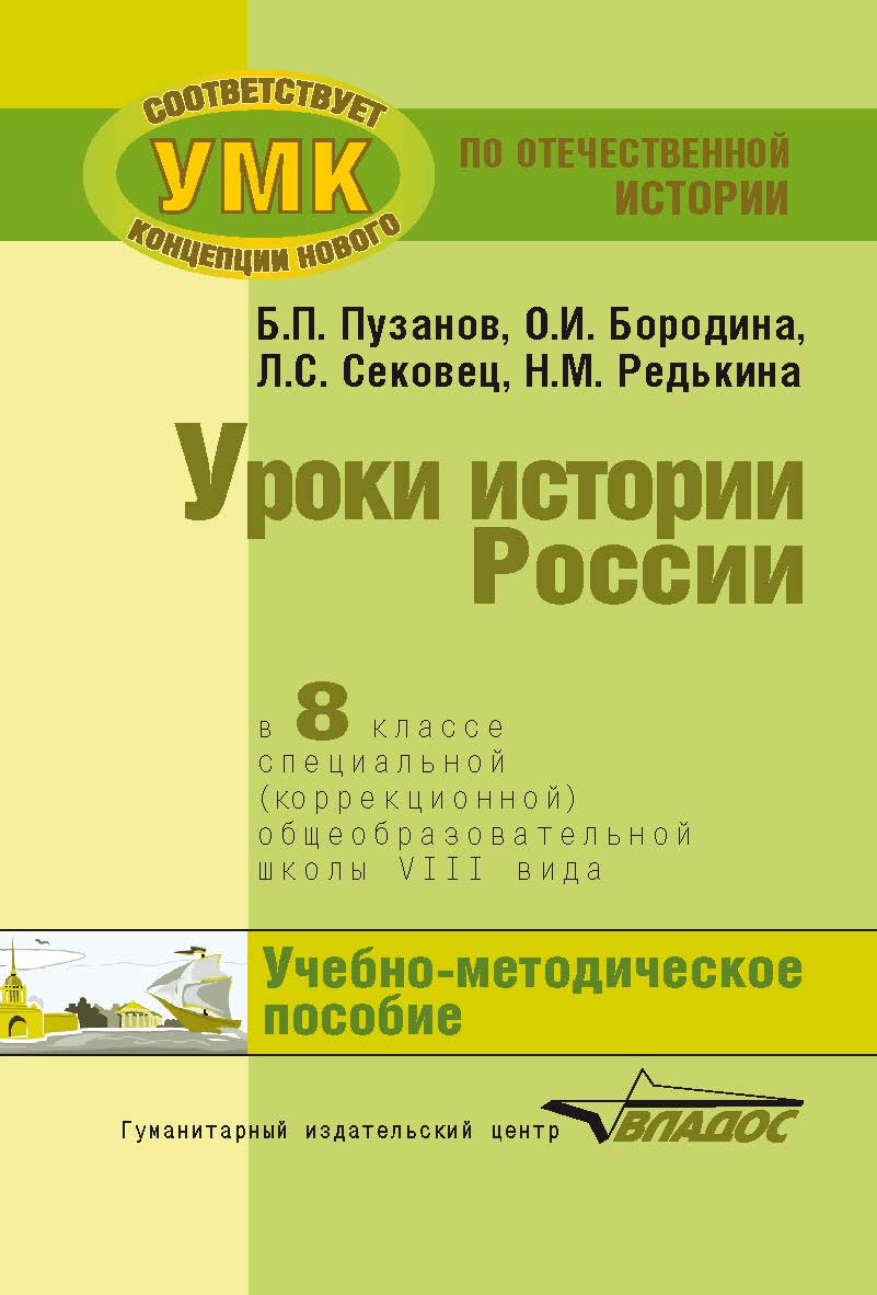 Уроки истории России в 8 классе специальной (коррекционной) общеобразовательной школы VIII вида (для детей с нарушениями интеллекта) : учеб.методическое пособие. — (Коррекционная педагогика). ISBN 978-5-691-02173-2