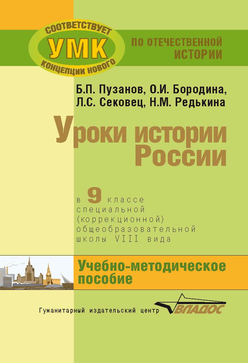 Уроки истории России в 9 классе специальной (коррекционной) общеобразовательной школы VIII вида (для детей с нарушениями интеллекта) : учеб.методическое пособие. — (Коррекционная педагогика). ISBN 978-5-691-02174-9