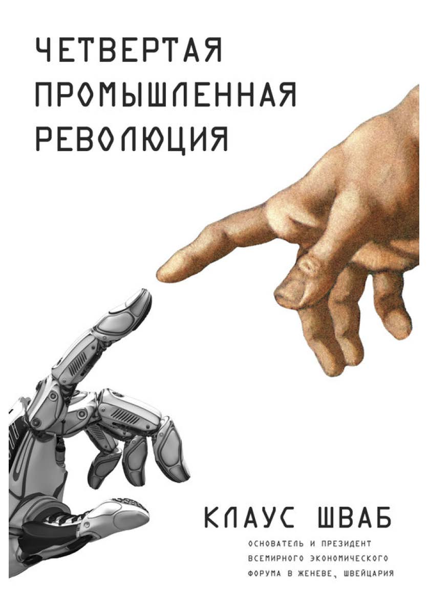 Четвертая промышленная революция — (Top Business Awards) ISBN 978-5-699-90556-0