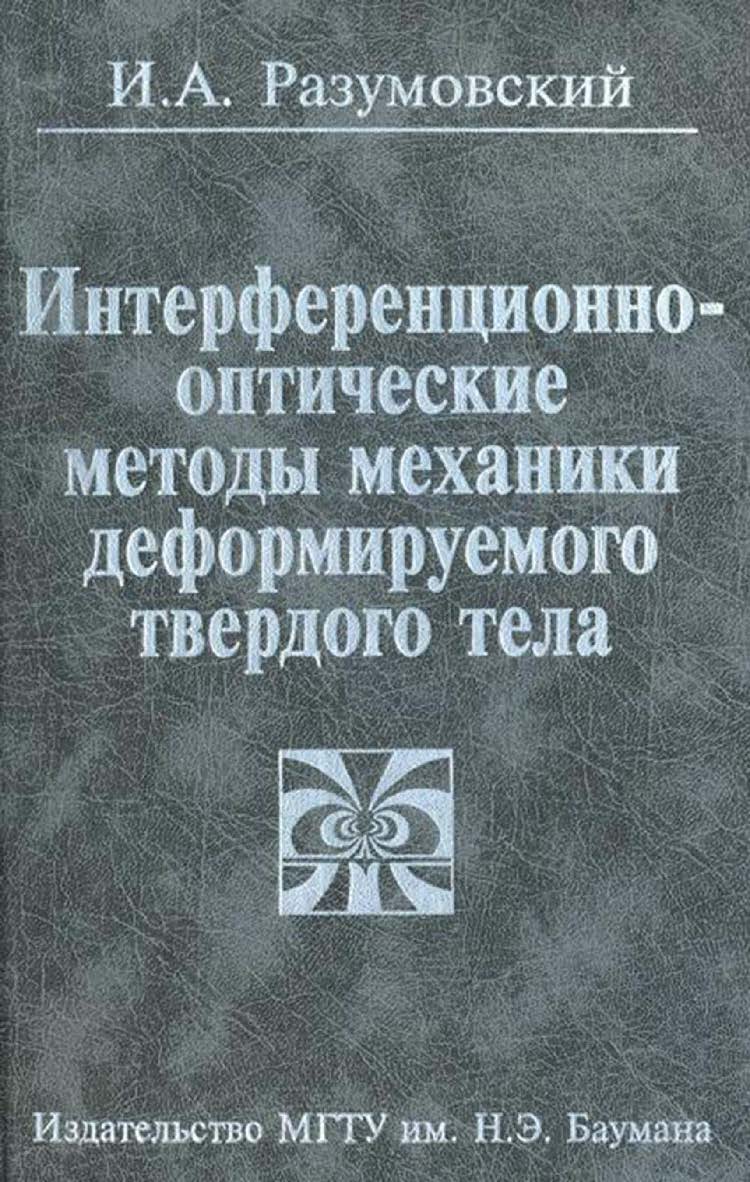 Интерференционно-оптические методы механики деформируемого твердого тела ISBN 978-5-7038-2731-4