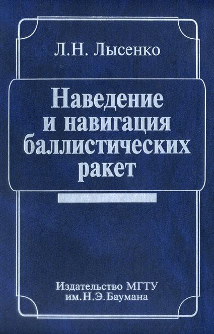 Наведение и навигация баллистических ракет ISBN 978-5-7038-2913-4