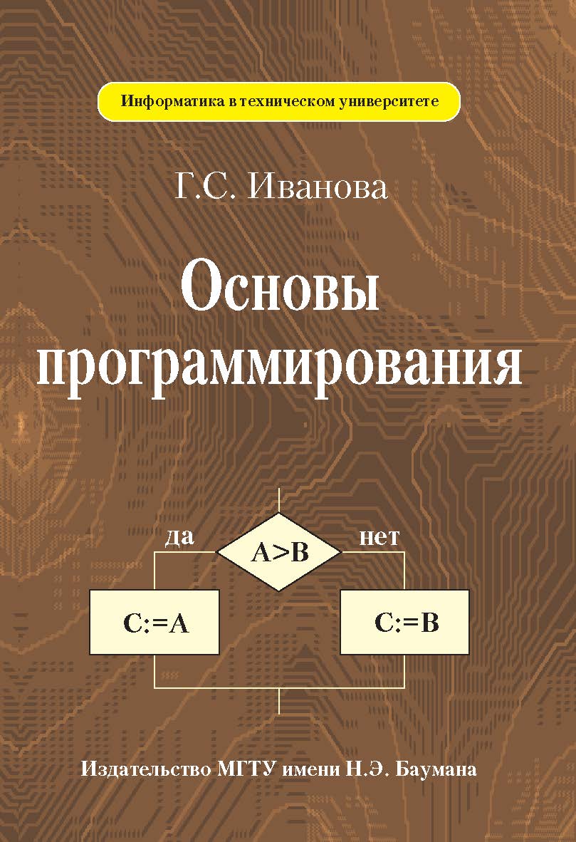 Основы программирования ISBN 978-5-7038-3027-7
