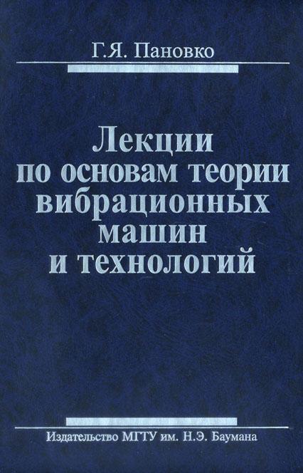 Лекции по основам теории вибрационных машин и технологий ISBN 978-5-7038-3203-5