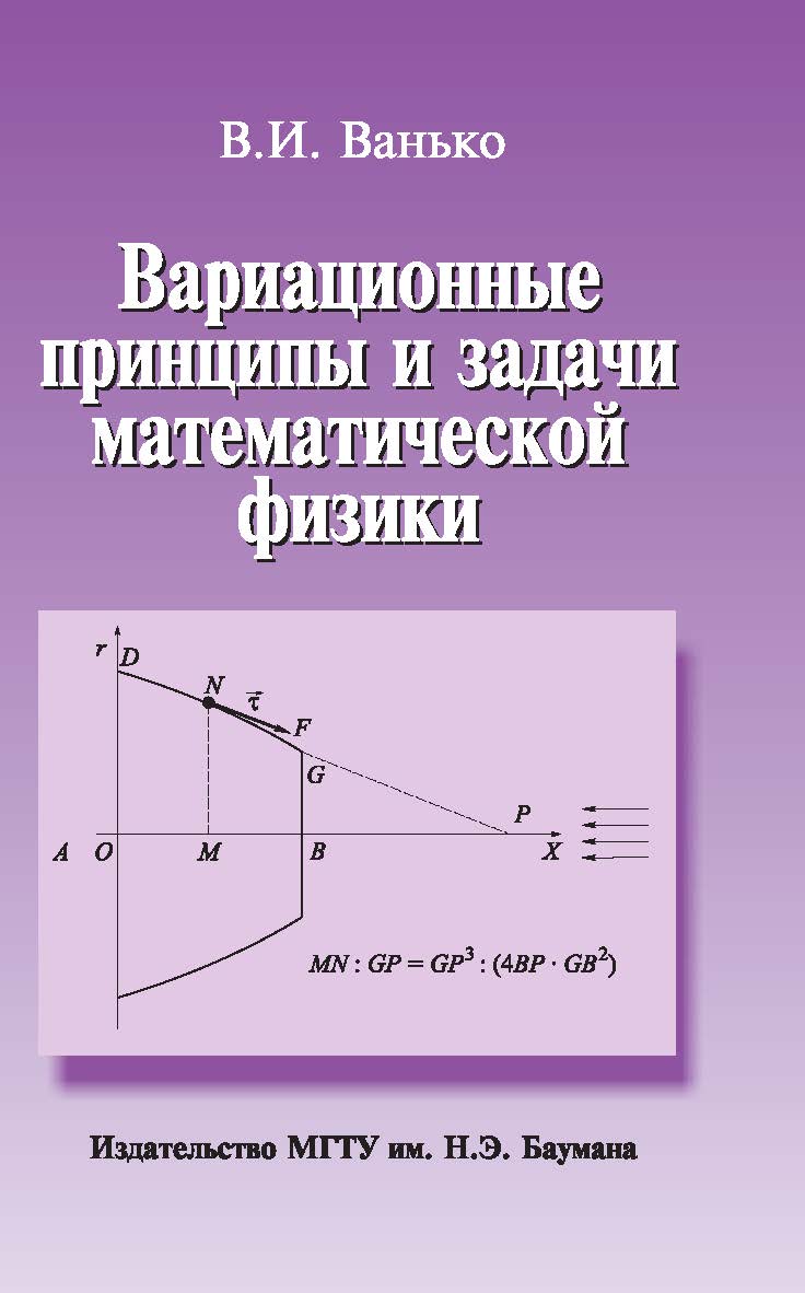 Вариационные принципы и задачи математической физики ISBN 978-5-7038-3372-8