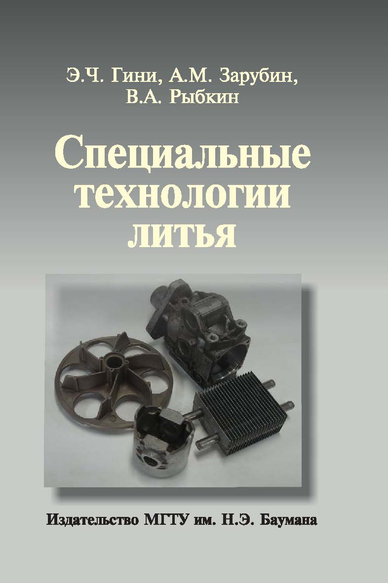 Специальные технологии литья ISBN 978-5-7038-3383-4