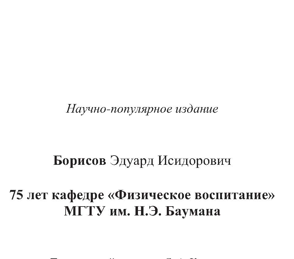75 лет кафедре «Физическое воспитание» МГТУ им. Н.Э. Баумана ISBN 978-5-7038-3396-4