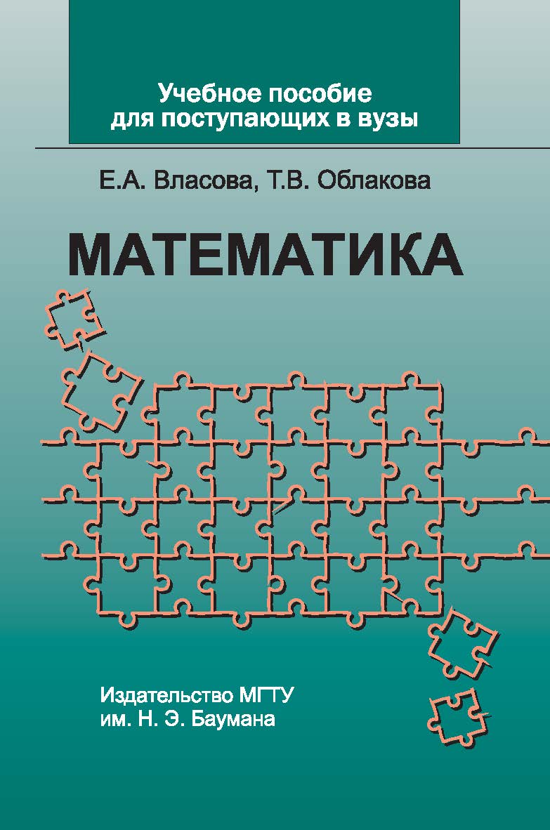 Учебное пособие по математике для поступающих в вузы ISBN 978-5-7038-3445-9